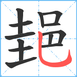 郌笔顺分解图片13