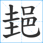 郌笔顺分解图片14