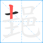 郌笔顺分解图片2