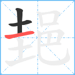 郌笔顺分解图片3