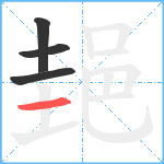 郌笔顺分解图片4