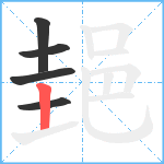 郌笔顺分解图片5