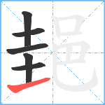 郌笔顺分解图片6