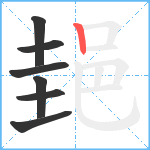 郌笔顺分解图片7