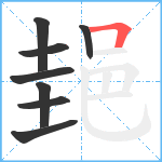 郌笔顺分解图片8