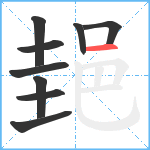 郌笔顺分解图片9