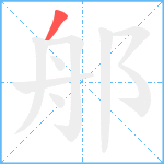 郍笔顺分解图片1