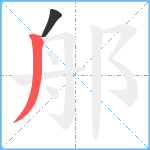 郍笔顺分解图片2