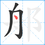 郍笔顺分解图片4