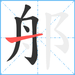 郍笔顺分解图片5