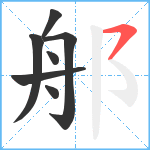 郍笔顺分解图片7