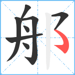 郍笔顺分解图片8