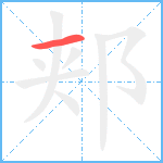 郏笔顺分解图片1