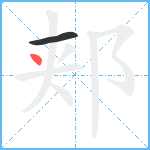 郏笔顺分解图片2