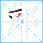 郏笔顺分解图片3