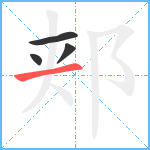 郏笔顺分解图片4