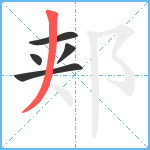 郏笔顺分解图片5