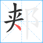 郏笔顺分解图片6