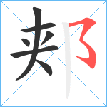 郏笔顺分解图片7