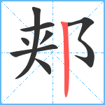 郏笔顺分解图片8