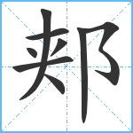 郏笔顺分解图片9