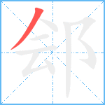 郐笔顺分解图片1