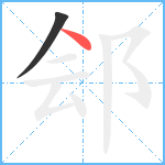 郐笔顺分解图片2