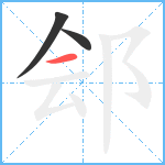 郐笔顺分解图片3