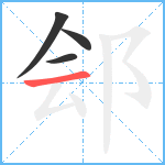 郐笔顺分解图片4