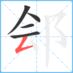 郐笔顺分解图片5