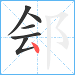 郐笔顺分解图片6