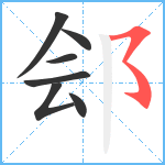 郐笔顺分解图片7