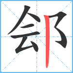 郐笔顺分解图片8