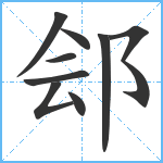 郐笔顺分解图片9