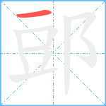 郖笔顺分解图片1