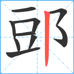 郖笔顺分解图片10