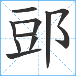 郖笔顺分解图片11