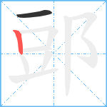 郖笔顺分解图片2