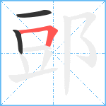 郖笔顺分解图片3