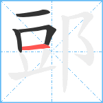 郖笔顺分解图片4