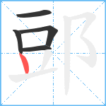 郖笔顺分解图片5