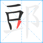 郖笔顺分解图片6