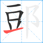 郖笔顺分解图片7