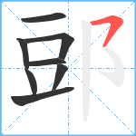 郖笔顺分解图片8