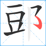 郖笔顺分解图片9