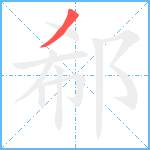 郗笔顺分解图片1