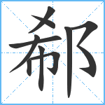 郗笔顺分解图片10