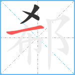 郗笔顺分解图片3