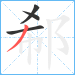 郗笔顺分解图片4