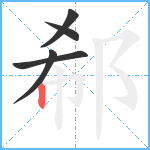 郗笔顺分解图片5